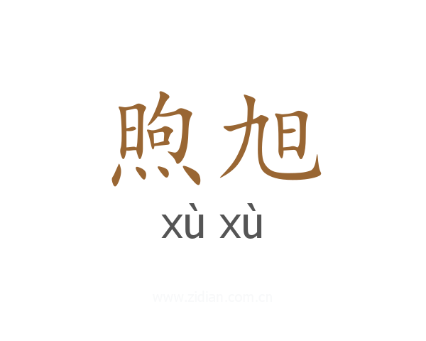 煦旭