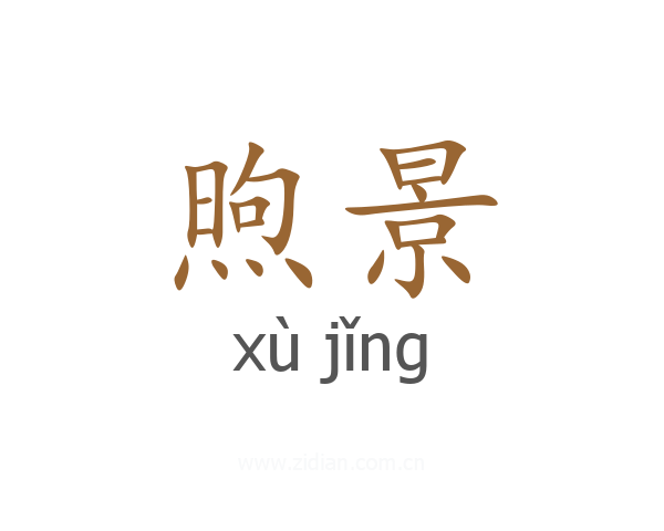 煦景