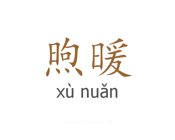 煦暖
