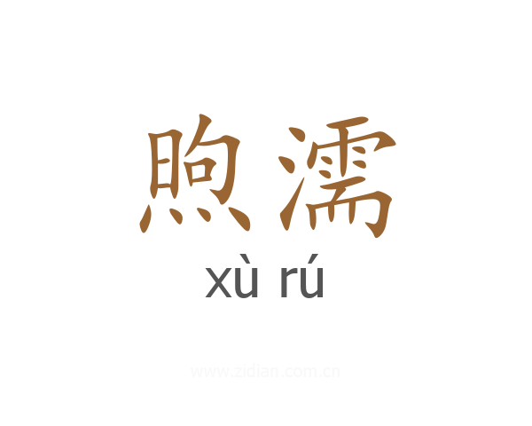 煦濡