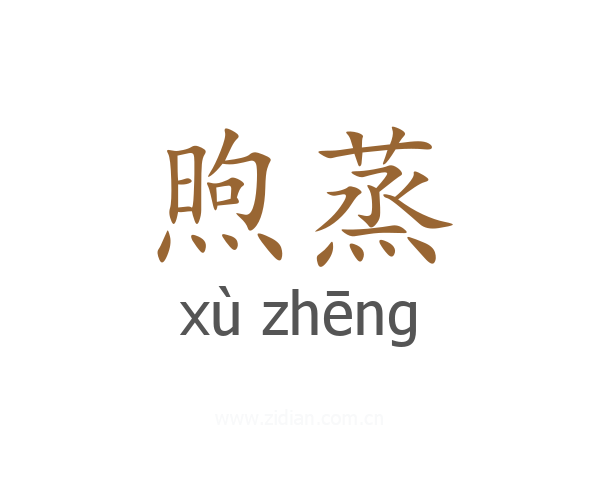 煦蒸