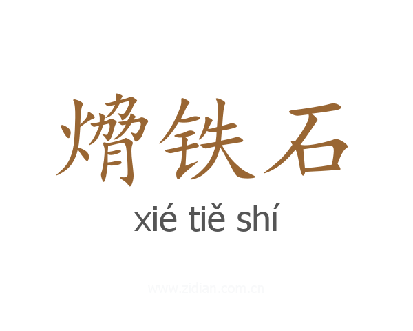 熁铁石