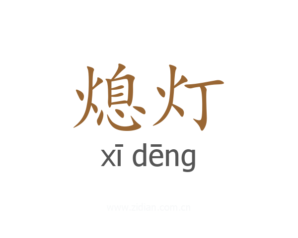 熄灯