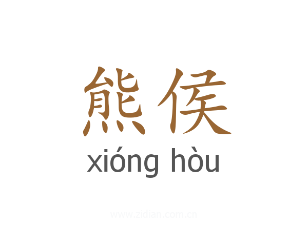 熊侯