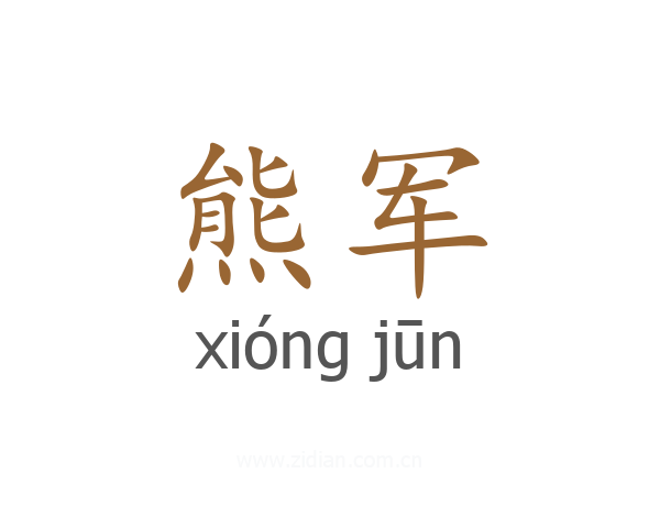 熊军