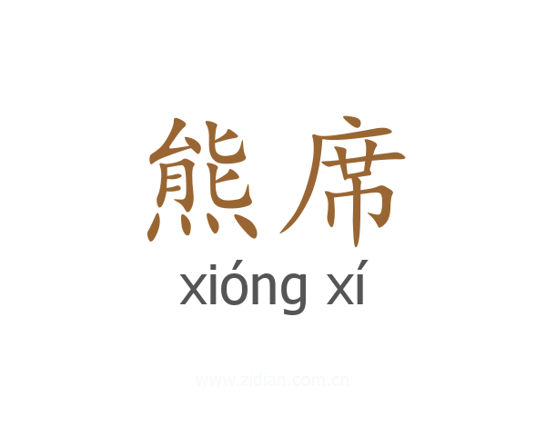 熊席