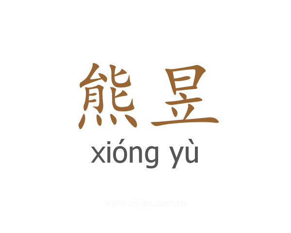 熊昱
