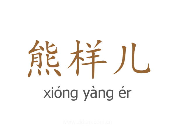 熊样儿