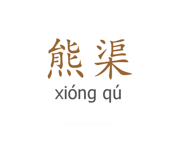 熊渠