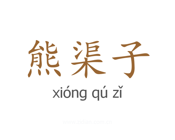 熊渠子