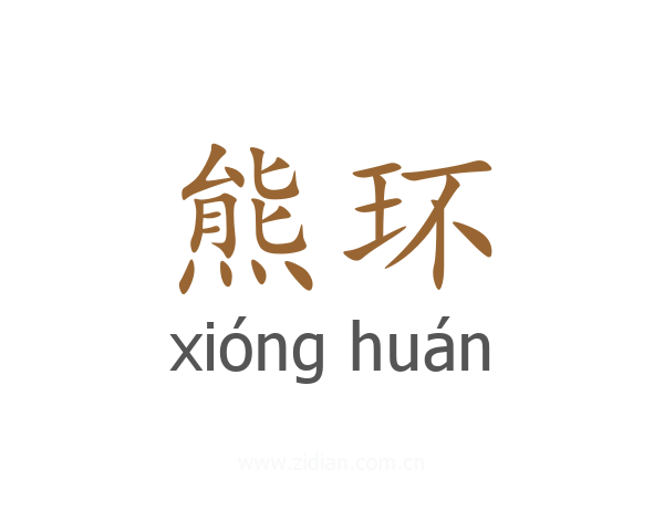 熊环