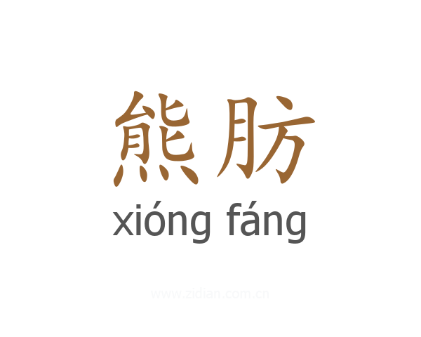 熊肪