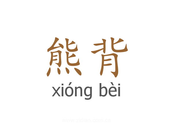 熊背