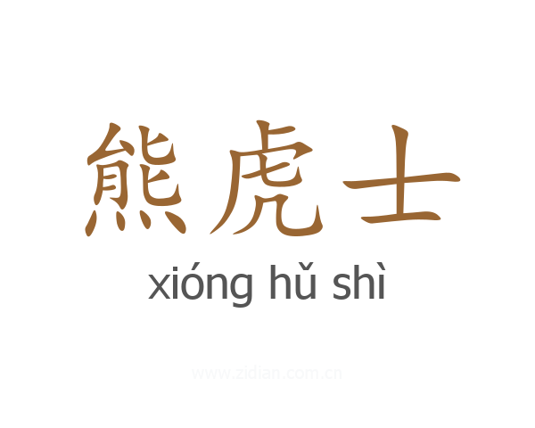熊虎士