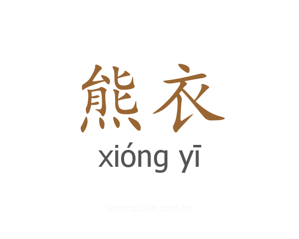 熊衣