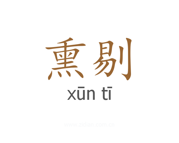 熏剔