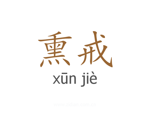 熏戒