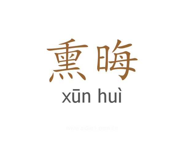 熏晦