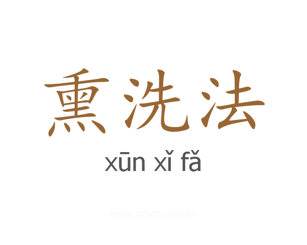 熏洗法