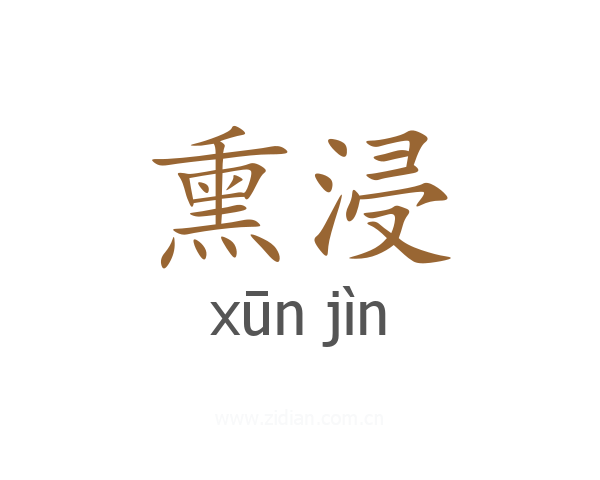 熏浸