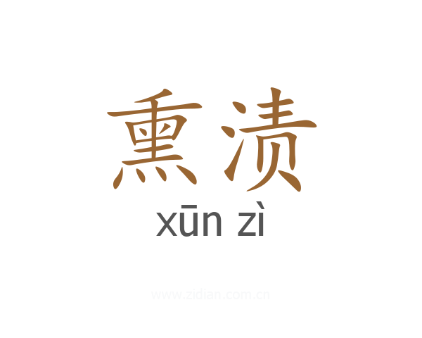 熏渍