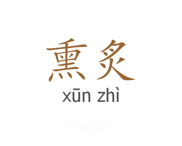 熏炙