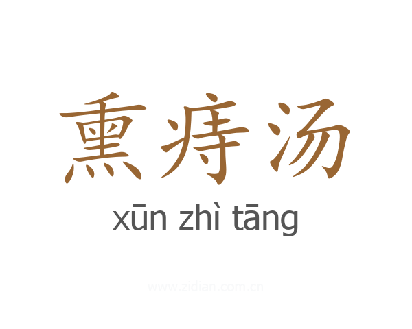 熏痔汤