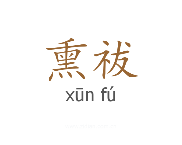 熏祓