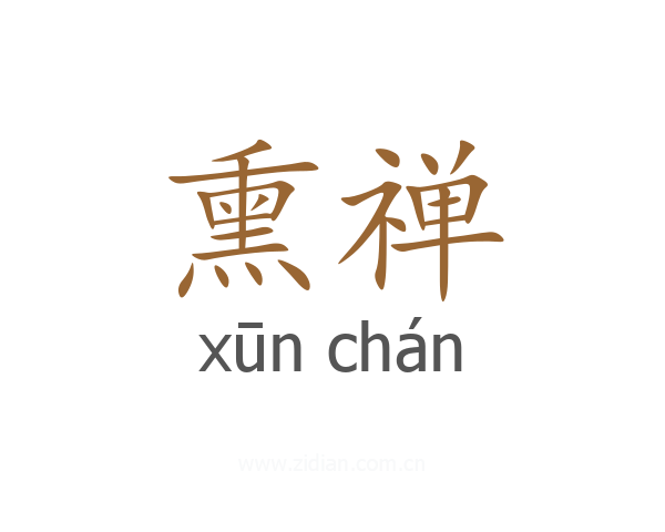 熏禅