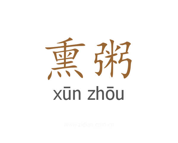 熏粥