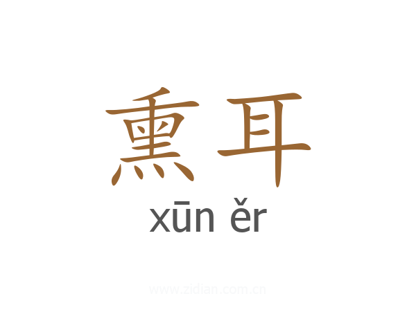 熏耳