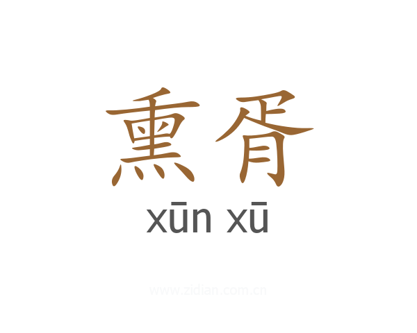 熏胥