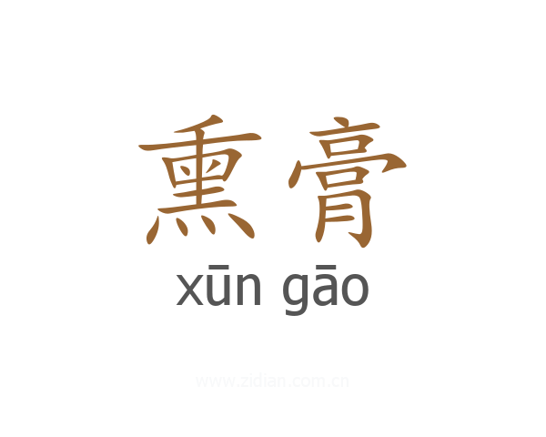 熏膏