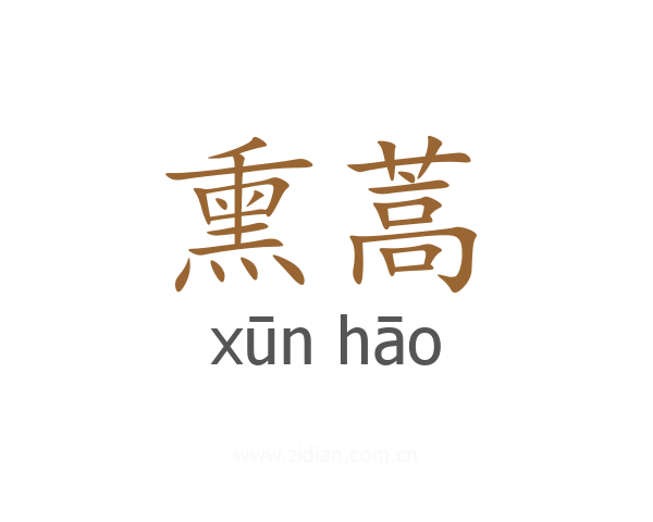 熏蒿