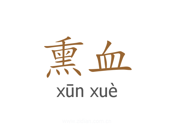熏血
