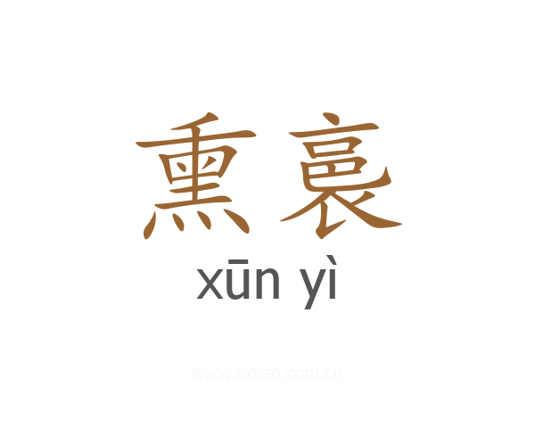 熏裛