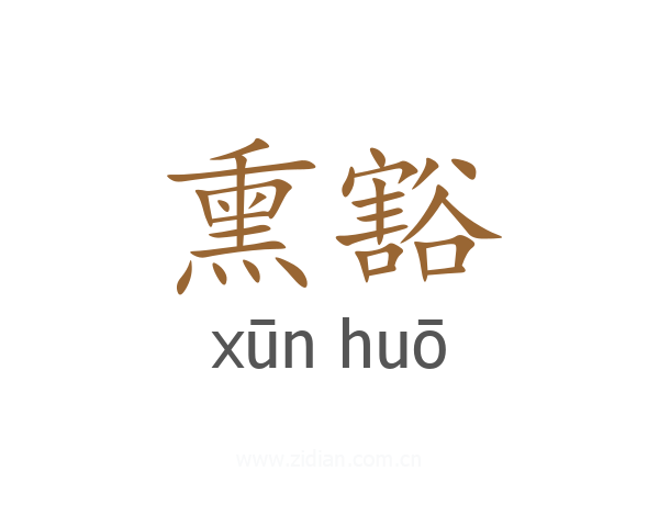 熏豁