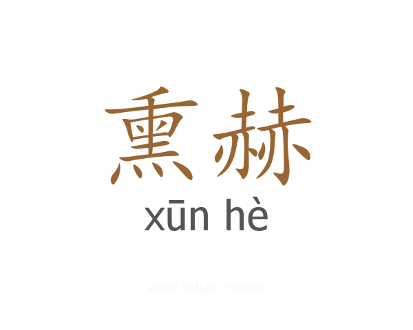 熏赫