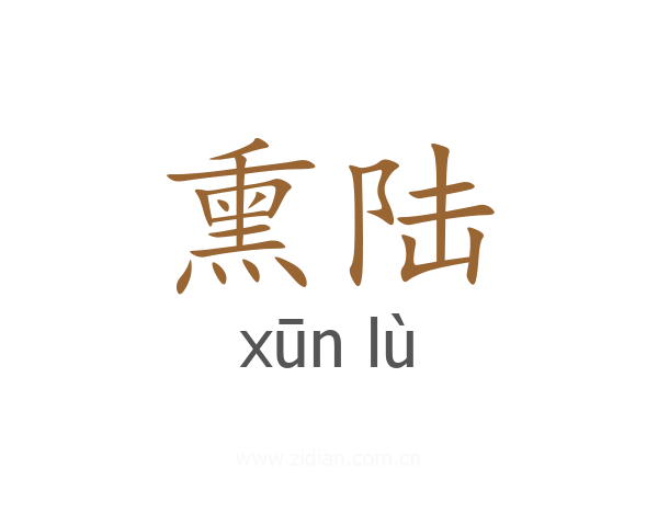 熏陆