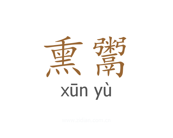 熏鬻