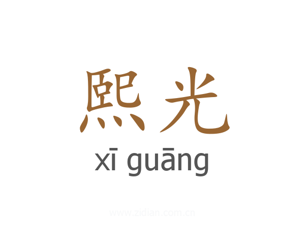 熙光