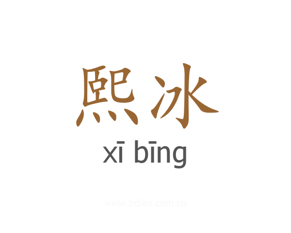 熙冰