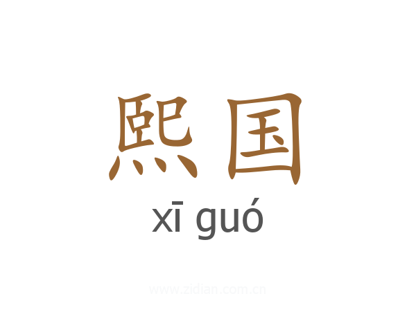 熙国