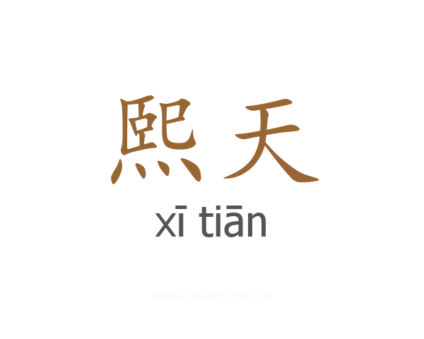 熙天