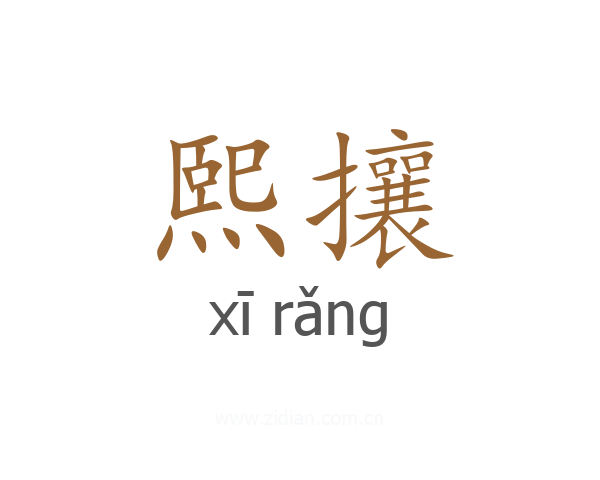 熙攘