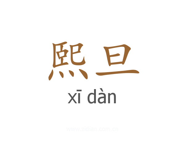 熙旦