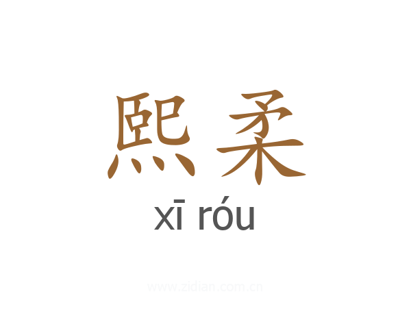 熙柔