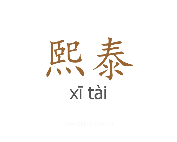 熙泰