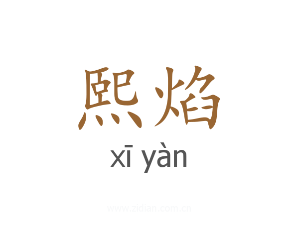熙焰