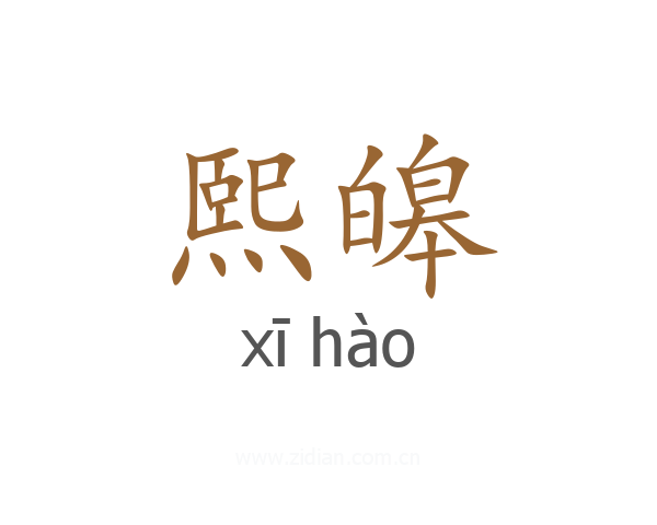 熙皞